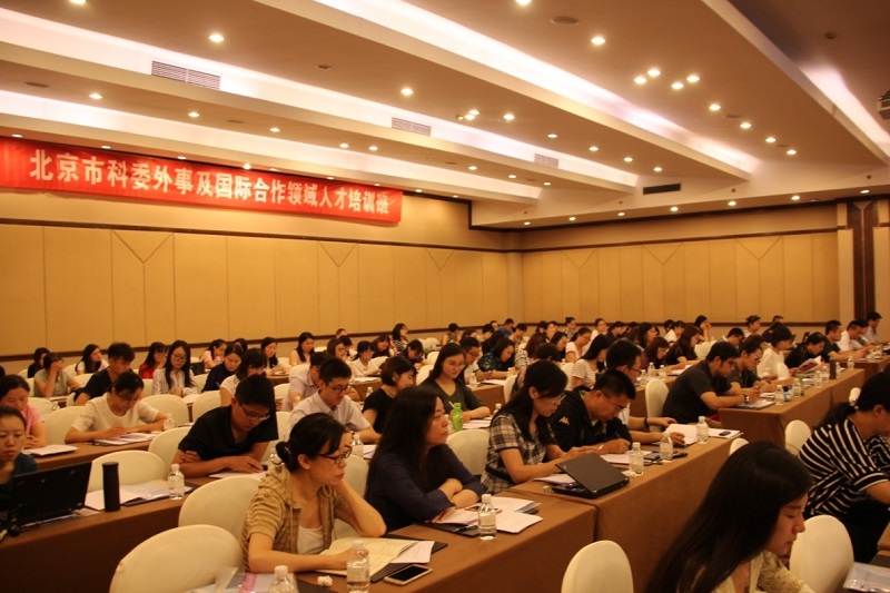 2017年度北京市科委外事及国际合作领域人才培训班