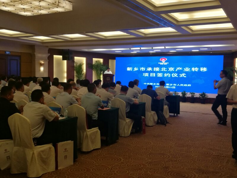 新乡市承接北京产业转移项目签约仪式